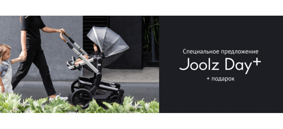Joolz Day+ сумка в подарок!