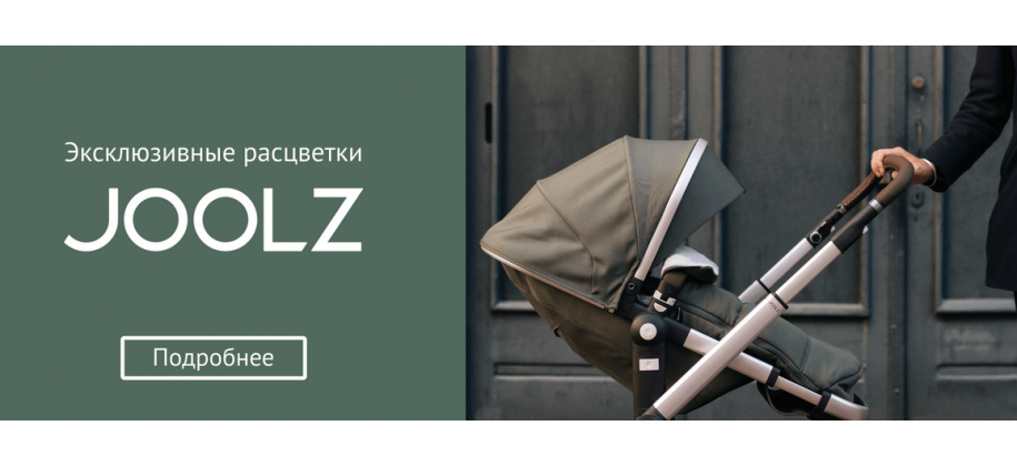детские коляски joolz